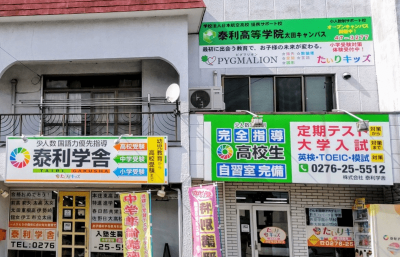 泰利高等学院