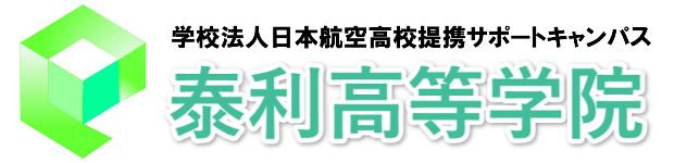 泰利高等学院 | 群馬県太田市の通信制高校サポート校