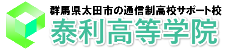 泰利高等学院 | 群馬県太田市の通信制高校サポート校