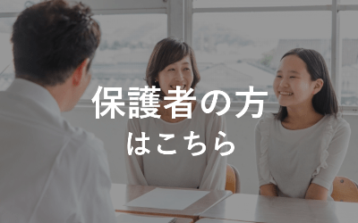 保護者の方はこちら