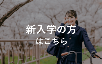 新入学の方はこちら