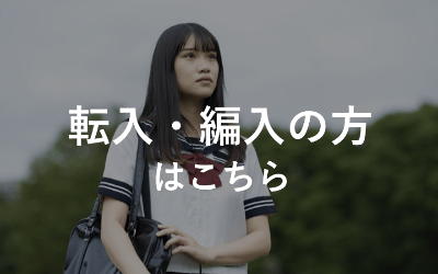 転入・編入の方はこちら