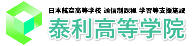 泰利高等学院 | 群馬県太田市の通信制高校サポート校