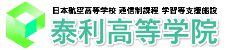 泰利高等学院 | 群馬県太田市の通信制高校サポート校